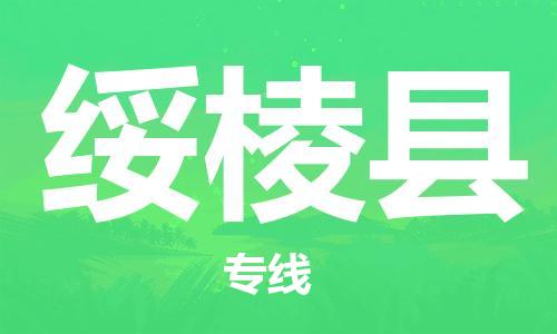 佛冈县到绥棱县物流专线-佛冈县到绥棱县货运-代办货运险