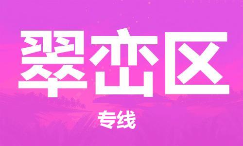 清远到翠峦区物流公司-清远至翠峦区电动车摩托车托运专线高保真危险品物流专线