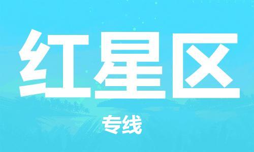 司前镇到红星区物流专线|司前镇到红星区危化品运输电动车托运