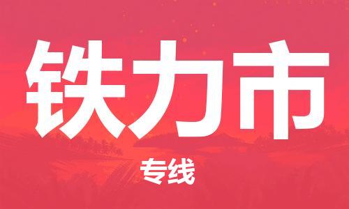 佛冈县到铁力市物流专线高效低价，一站式物流服务