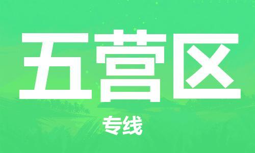 清远到五营区物流公司-清远至五营区电动车摩托车托运专线高保真危险品物流专线
