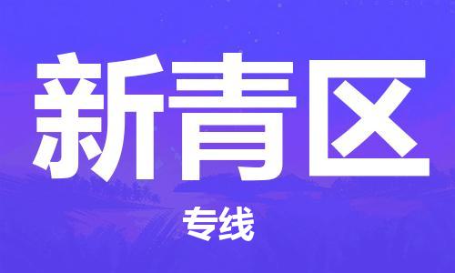 清远到新青区物流公司-清远至新青区电动车摩托车托运专线高保真危险品物流专线
