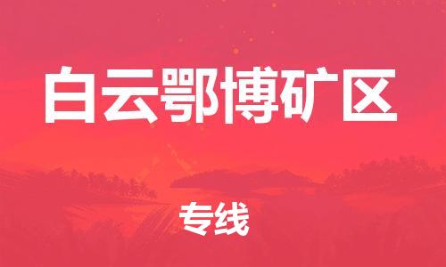 司前镇到白云鄂博矿区物流专线|司前镇到白云鄂博矿区危化品运输电动车托运