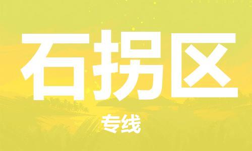 司前镇到石拐区物流专线|司前镇到石拐区危化品运输电动车托运