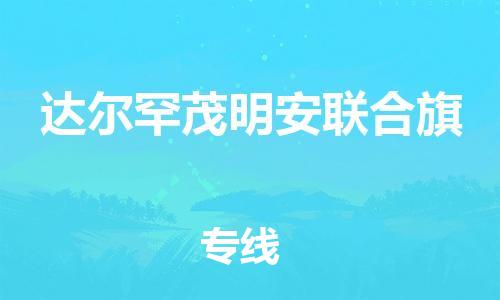 司前镇到达尔罕茂明安联合旗物流专线|司前镇到达尔罕茂明安联合旗危化品运输电动车托运