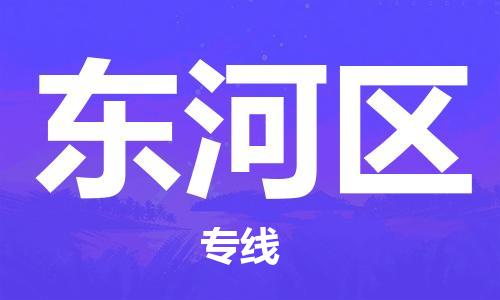 清远到东河区物流公司-清远至东河区电动车摩托车托运专线高保真危险品物流专线