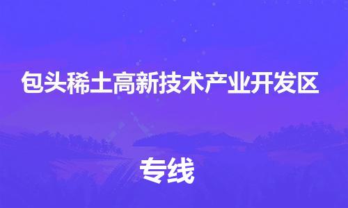 司前镇到包头稀土高新技术产业开发区物流专线|司前镇到包头稀土高新技术产业开发区危化品运输电动车托运