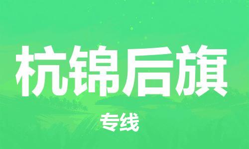 清远到杭锦后旗物流公司-清远至杭锦后旗电动车摩托车托运专线高保真危险品物流专线