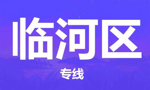 司前镇到临河区物流专线|司前镇到临河区危化品运输电动车托运