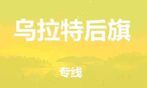 佛冈县到乌拉特后旗物流公司-佛冈县至乌拉特后旗专线-给您放心的物流运输保障！