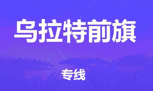 清远到乌拉特前旗物流公司-清远至乌拉特前旗电动车摩托车托运专线高保真危险品物流专线