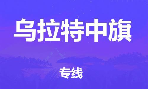 司前镇到乌拉特中旗物流专线|司前镇到乌拉特中旗危化品运输电动车托运