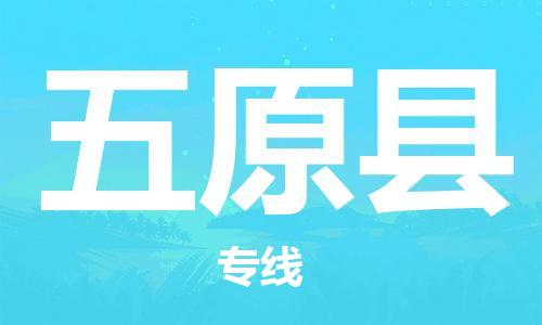 清远到五原县物流专线直达货运,清远到五原县涂料化工危险品专业提供车源运输