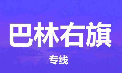 佛冈县到巴林右旗物流公司-佛冈县到巴林右旗专线-（全境-派送）