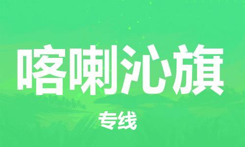 司前镇到喀喇沁旗物流专线|司前镇到喀喇沁旗危化品运输电动车托运