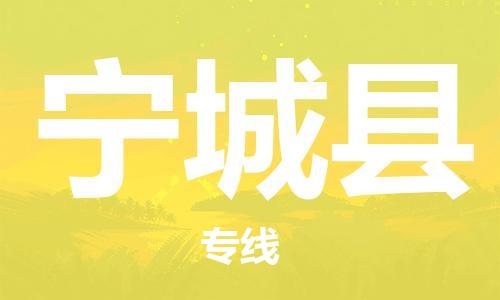 司前镇到宁城县物流专线|司前镇到宁城县危化品运输电动车托运