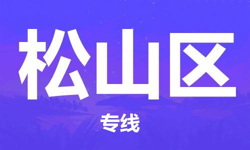 佛冈县到松山区物流公司-佛冈县至松山区专线更快捷，更经济