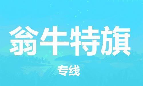 佛冈县到翁牛特旗物流-佛冈县到翁牛特旗专线-冷藏运输