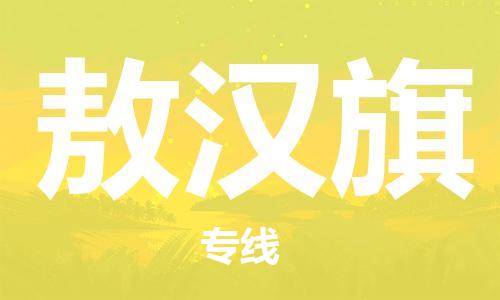 清远到敖汉旗物流公司-清远至敖汉旗电动车摩托车托运专线高保真危险品物流专线