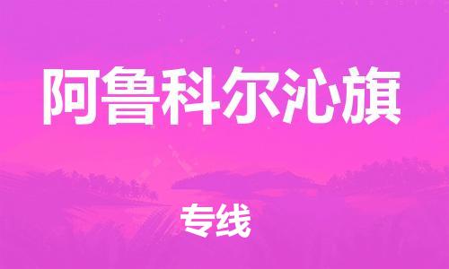 佛冈县到阿鲁科尔沁旗物流公司-佛冈县至阿鲁科尔沁旗专线快速、安全