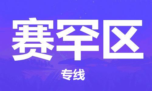 司前镇到赛罕区物流专线|司前镇到赛罕区危化品运输电动车托运