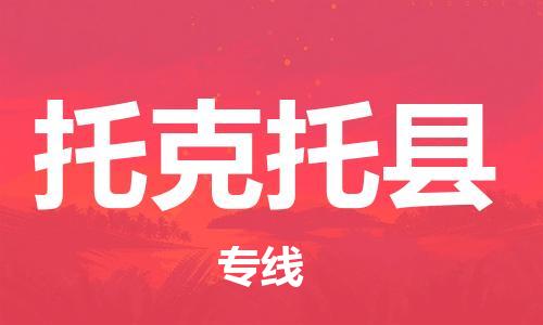 清远到托克托县物流专线直达货运,清远到托克托县涂料化工危险品专业提供车源运输
