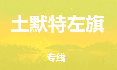 清远到土默特左旗物流公司-清远至土默特左旗电动车摩托车托运专线高保真危险品物流专线