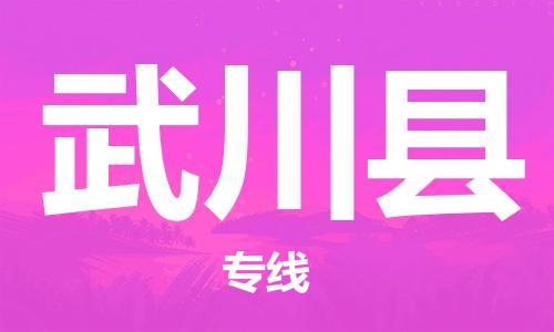 清远到武川县物流公司-清远至武川县电动车摩托车托运专线高保真危险品物流专线
