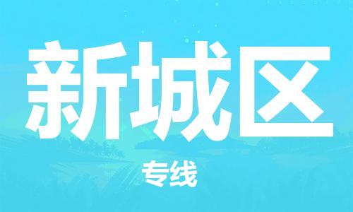 佛冈县到新城区物流公司-佛冈县到新城区专线-货运专线
