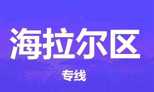 佛冈县到海拉尔区物流公司-一站式物流服务，专业物流佛冈县至海拉尔区专线-