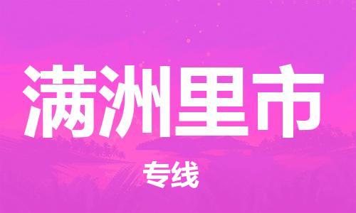 佛冈县到满洲里市物流公司-让您顺利发货佛冈县至满洲里市专线