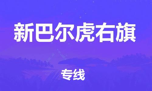 佛冈县到新巴尔虎右旗物流专线-佛冈县到新巴尔虎右旗货运专车直送