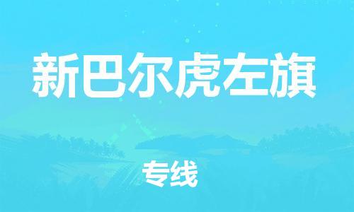 司前镇到新巴尔虎左旗物流专线|司前镇到新巴尔虎左旗危化品运输电动车托运
