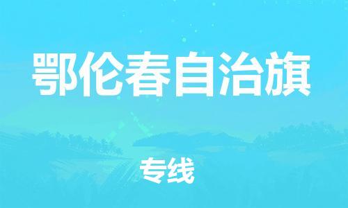 清远到鄂伦春自治旗物流公司-清远至鄂伦春自治旗电动车摩托车托运专线高保真危险品物流专线
