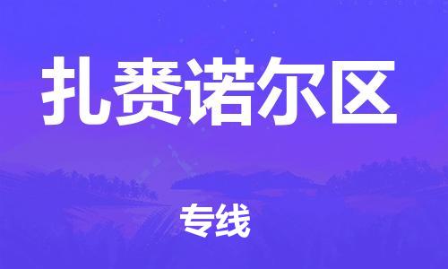 司前镇到扎赉诺尔区物流专线|司前镇到扎赉诺尔区危化品运输电动车托运