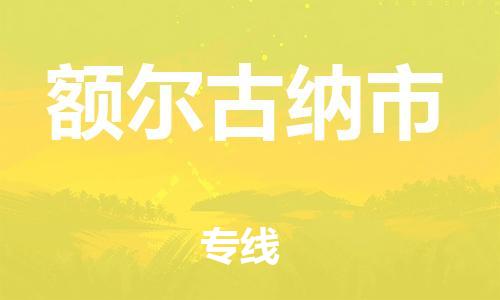 佛冈县到额尔古纳市物流专线-额尔古纳市到佛冈县货运-精品线路