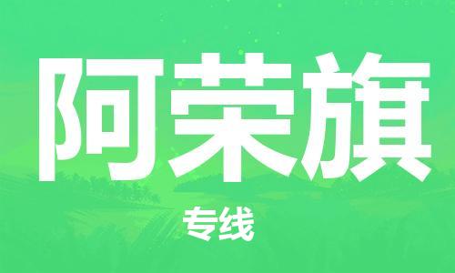 清远到阿荣旗物流专线直达货运,清远到阿荣旗涂料化工危险品专业提供车源运输