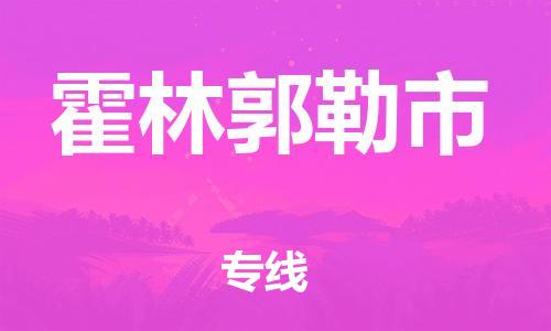 清远到霍林郭勒市物流公司-清远至霍林郭勒市电动车摩托车托运专线高保真危险品物流专线