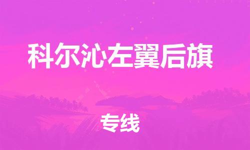 司前镇到科尔沁左翼后旗物流专线|司前镇到科尔沁左翼后旗危化品运输电动车托运