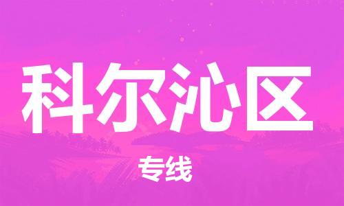 佛冈县到科尔沁区物流专线-佛冈县物流到科尔沁区（无盲点-派送）