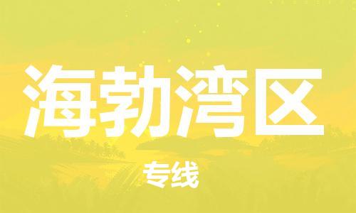 清远到海勃湾区物流专线直达货运,清远到海勃湾区涂料化工危险品专业提供车源运输