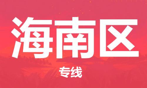 司前镇到海南区物流专线|司前镇到海南区危化品运输电动车托运