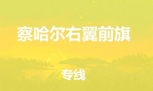 清远到察哈尔右翼前旗物流公司-清远至察哈尔右翼前旗电动车摩托车托运专线高保真危险品物流专线
