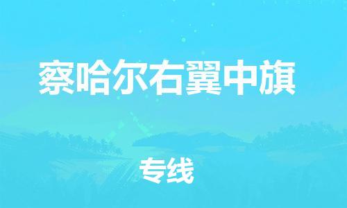 司前镇到察哈尔右翼中旗物流专线|司前镇到察哈尔右翼中旗危化品运输电动车托运