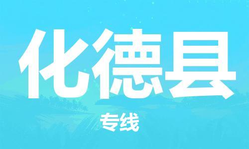 佛冈县到化德县物流公司-点对点物流，优质服务佛冈县至化德县专线