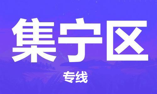 司前镇到集宁区物流专线|司前镇到集宁区危化品运输电动车托运