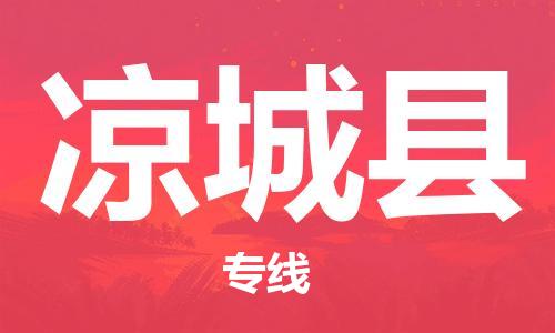 司前镇到凉城县物流专线|司前镇到凉城县危化品运输电动车托运