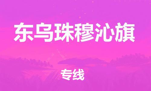 佛冈县到东乌珠穆沁旗物流公司-佛冈县到东乌珠穆沁旗专线零担物流