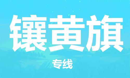 司前镇到镶黄旗物流专线|司前镇到镶黄旗危化品运输电动车托运