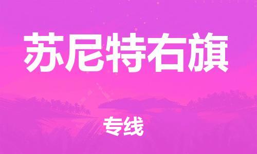 清远到苏尼特右旗物流公司-清远至苏尼特右旗电动车摩托车托运专线高保真危险品物流专线